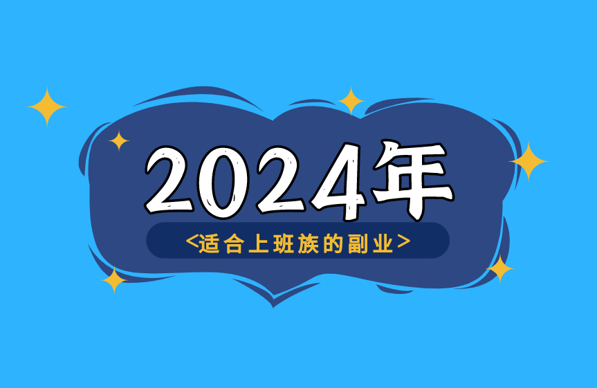 2024年适合上班族从事的25个兼职副业工作，欢迎参考借鉴-启学项目网
