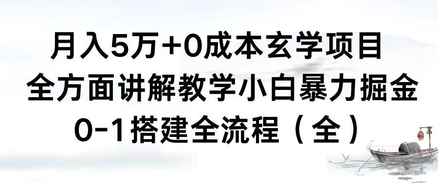 0成本玄学项目，全方面讲解教学，0-1搭建全流程（全）小白月入5万+-启学项目网
