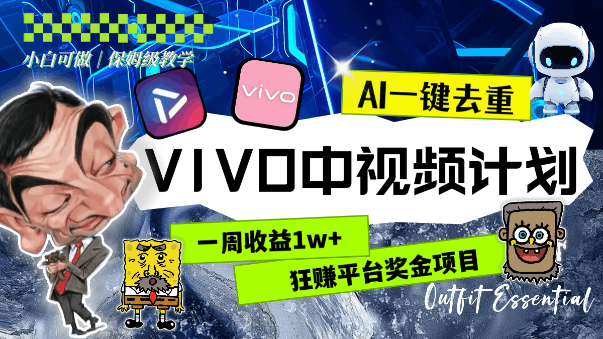 一周收益1w+的VIVO中视频计划，用AI一键去重，狂赚平台奖金（教程+素材）-启学项目网
