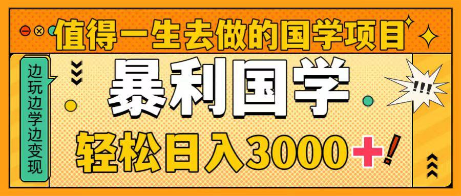 国学新赛道揭秘！暴力国学轻松日入3000+！教你一生受用的国学项目！-启学项目网
