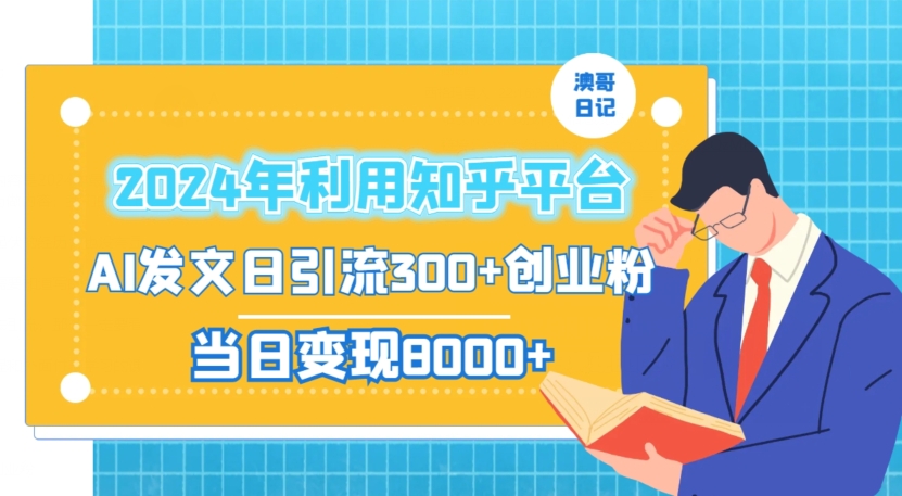 2024年利用知乎平台，AI发文轻松日引流300+创业粉，当日盈利1000+-启学项目网