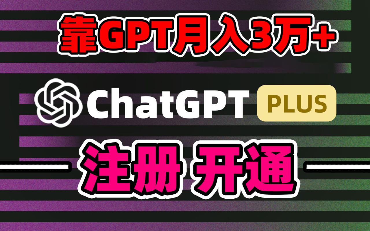 靠卖chatgp账号，4.0代充，日入1000+，精准引流，暴力变现-启学项目网
