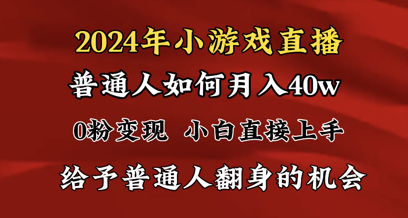 2024最强风口，小游戏直播月入40w，爆裂变现，普通小白一定要做的项目-启学项目网