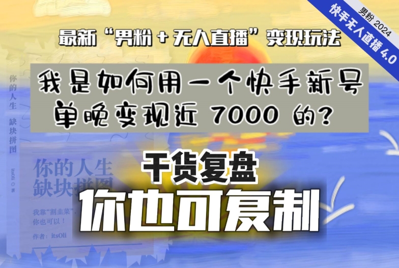 【实战干货复盘】我是如何用一个快手新号单晚变现近 7000 的？最新“男粉+无人直播”变现技术-启学项目网