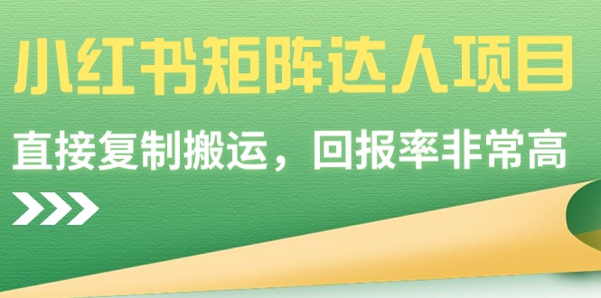 2024小红书矩阵达人项目，简单直接复制搬运，回报率非常高-启学项目网