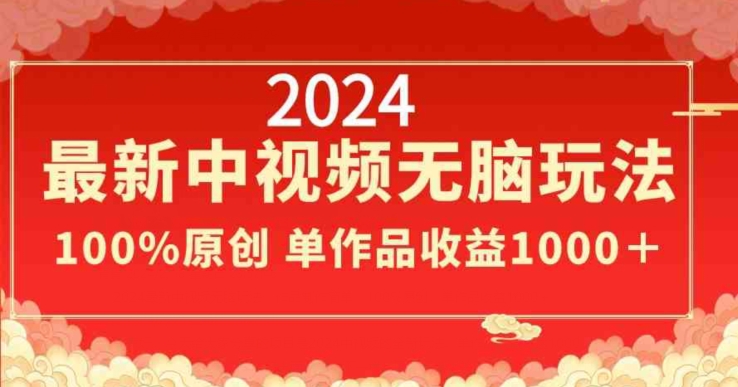 2024年新版中视频无脑玩法，作品制作简单，100%原创，单作品收益1000＋-启学项目网