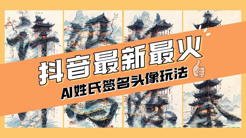 小白也能玩转AI姓氏签名头像定制，简单操作，天天赚钱走起！-启学项目网