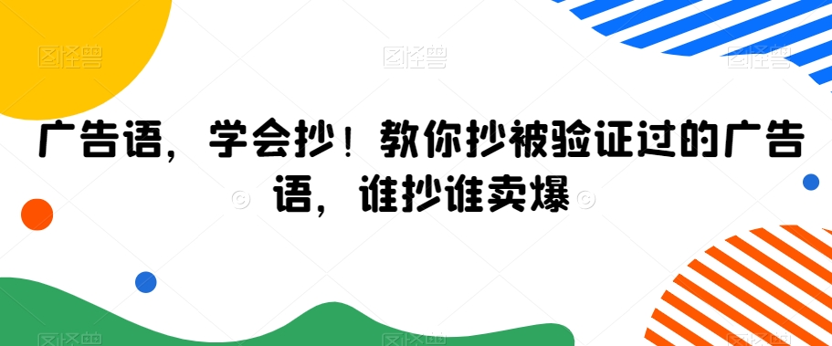 广告语，学会抄！教你抄被验证过的广告语，谁抄谁卖爆-启学项目网
