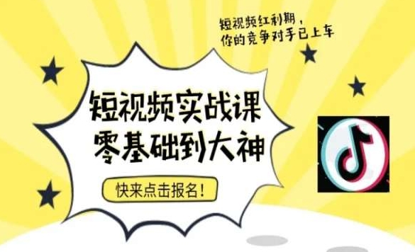 短视频零基础落地实操训练营，短视频实战课零基础到大神-启学项目网