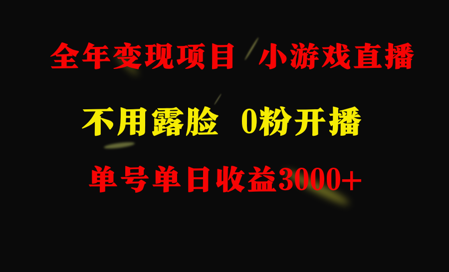 全年可做的项目，小白上手快，每天收益3000+不露脸直播小游戏，无门槛-启学项目网
