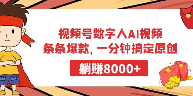 视频号数字人AI视频，条条爆款，一分钟搞定原创，躺赚8000+-启学项目网