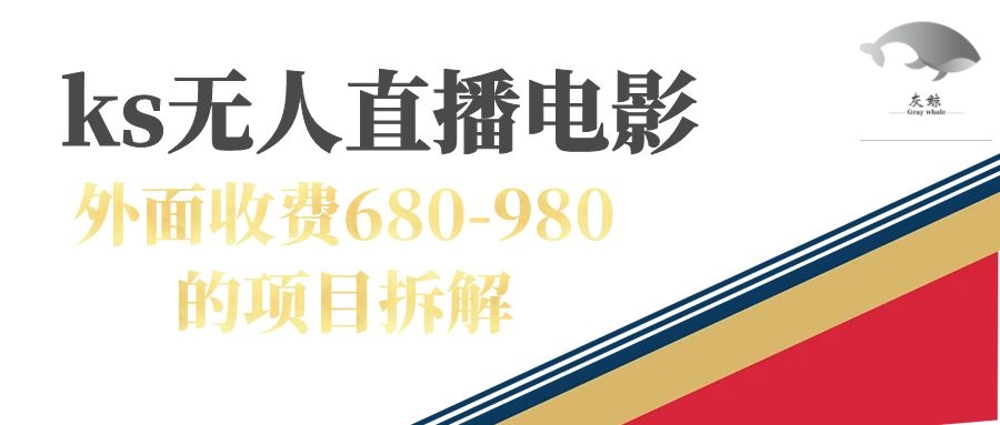 快手无人电视剧直播外面收费680-980包括磁力聚星开通-启学项目网