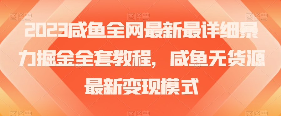 2023年咸鱼无货源暴力掘金全攻略：古玩领域盈利秘籍【实战经验】-启学项目网