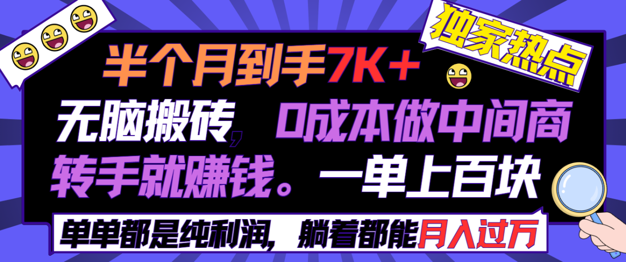 半个月收益7K+，无脑搬砖，0成本做中间商，转手就赚钱，一单上百块-启学项目网