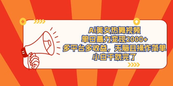 Ai美女热舞视频，单日暴力变现2000+，多平台多收益，无脑且操作简单-启学项目网
