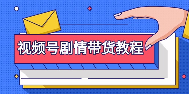 视频号剧情带货教程：注册视频号-找剧情视频-剪辑-修改剧情-去重/等等-启学项目网