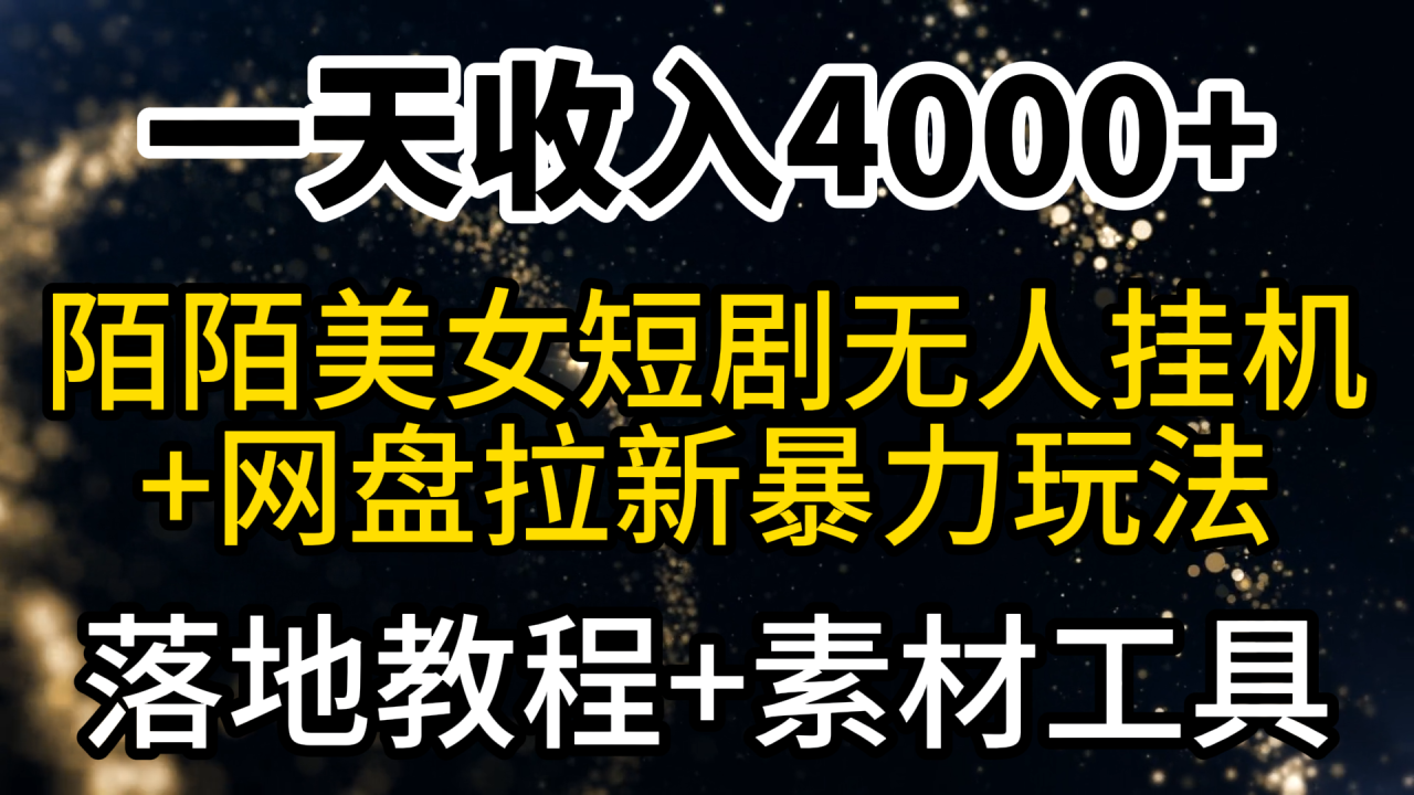 一天收入4000+，最新陌陌短剧美女无人直播+网盘拉新暴力玩法 教程+素材工具-启学项目网