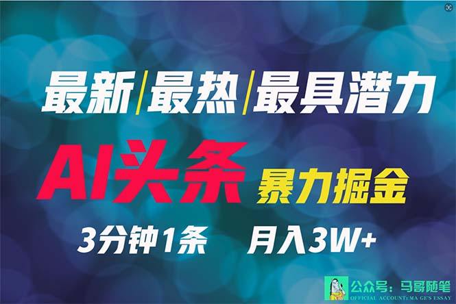 2024年最强副业？AI撸头条3天必起号，一键分发，简单无脑，但基本没人知道-启学项目网