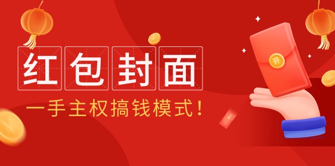 2024年某收费教程：红包封面项目，一手主权搞钱模式！-启学项目网