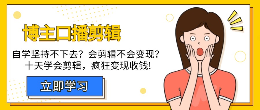 自媒体博主-口播剪辑，自学坚持不下去？会剪辑不会变现？十天学会剪辑，疯狂收钱-启学项目网