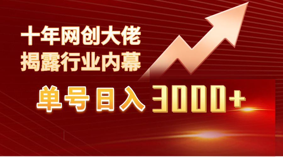 单号日入3000+，工作室内部无脑美女视频玩法，100%过原创-启学项目网