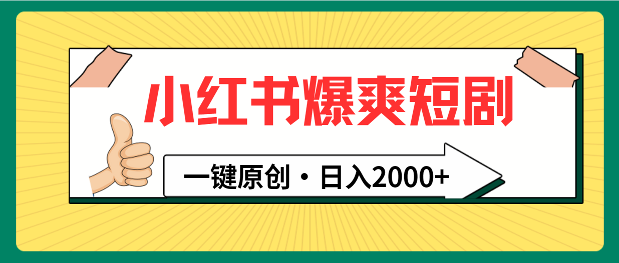 小红书爆爽短剧玩法：一键原创，日入2000+-启学项目网