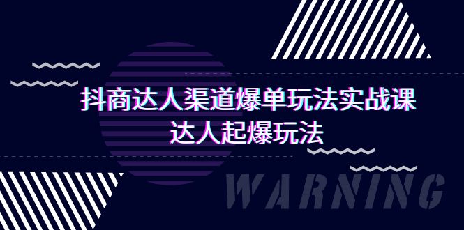 抖商达人-渠道爆单玩法实操课，达人起爆玩法（29节课）-启学项目网