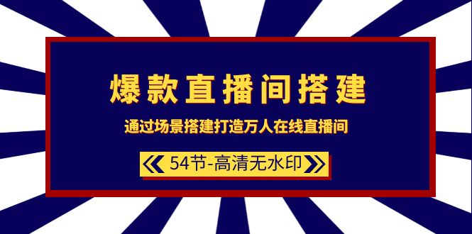 爆款直播间-搭建：通过场景搭建-打造万人在线直播间（54节-高清无水印）-启学项目网