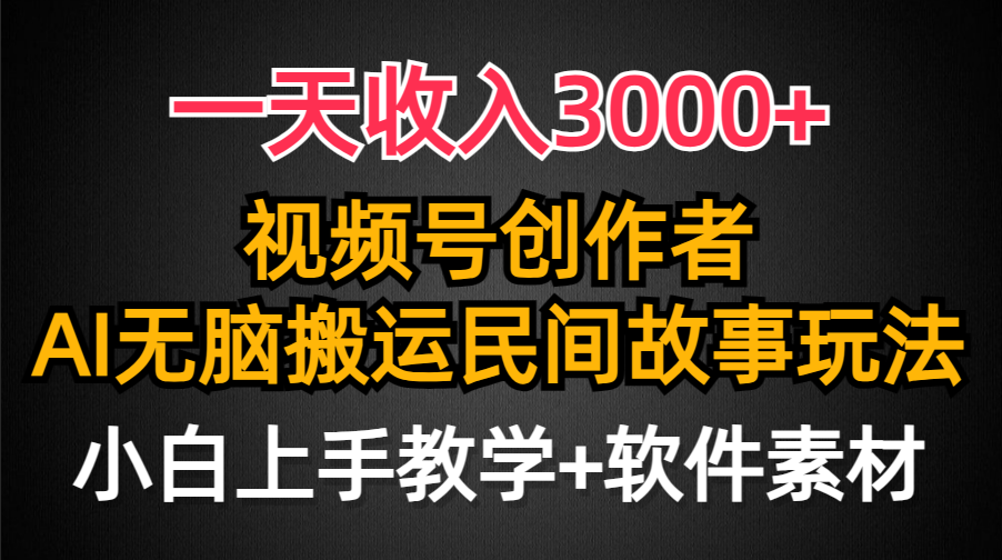 视频号创作者分成，一天收入3000+，民间故事AI创作，条条爆流量，小白也能轻松上手-启学项目网
