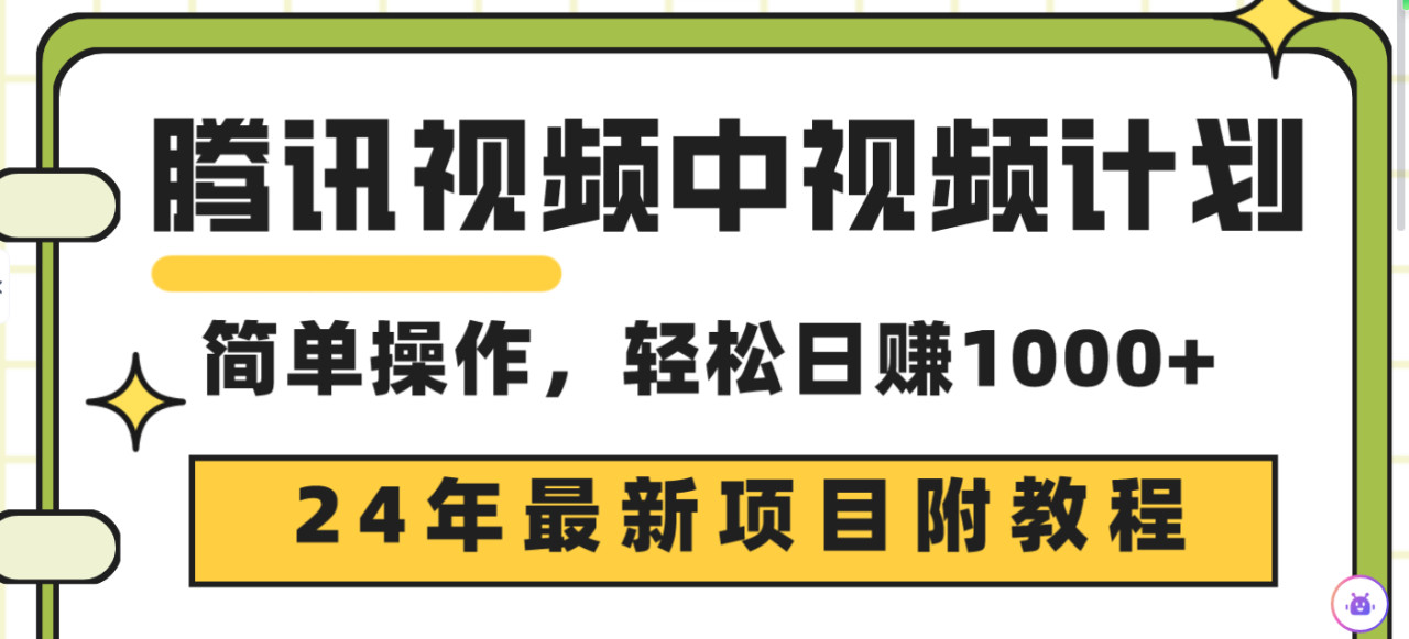 24年最新项目，腾讯视频中视频计划 三天起号日入1000+原创玩法不违规不封号-启学项目网