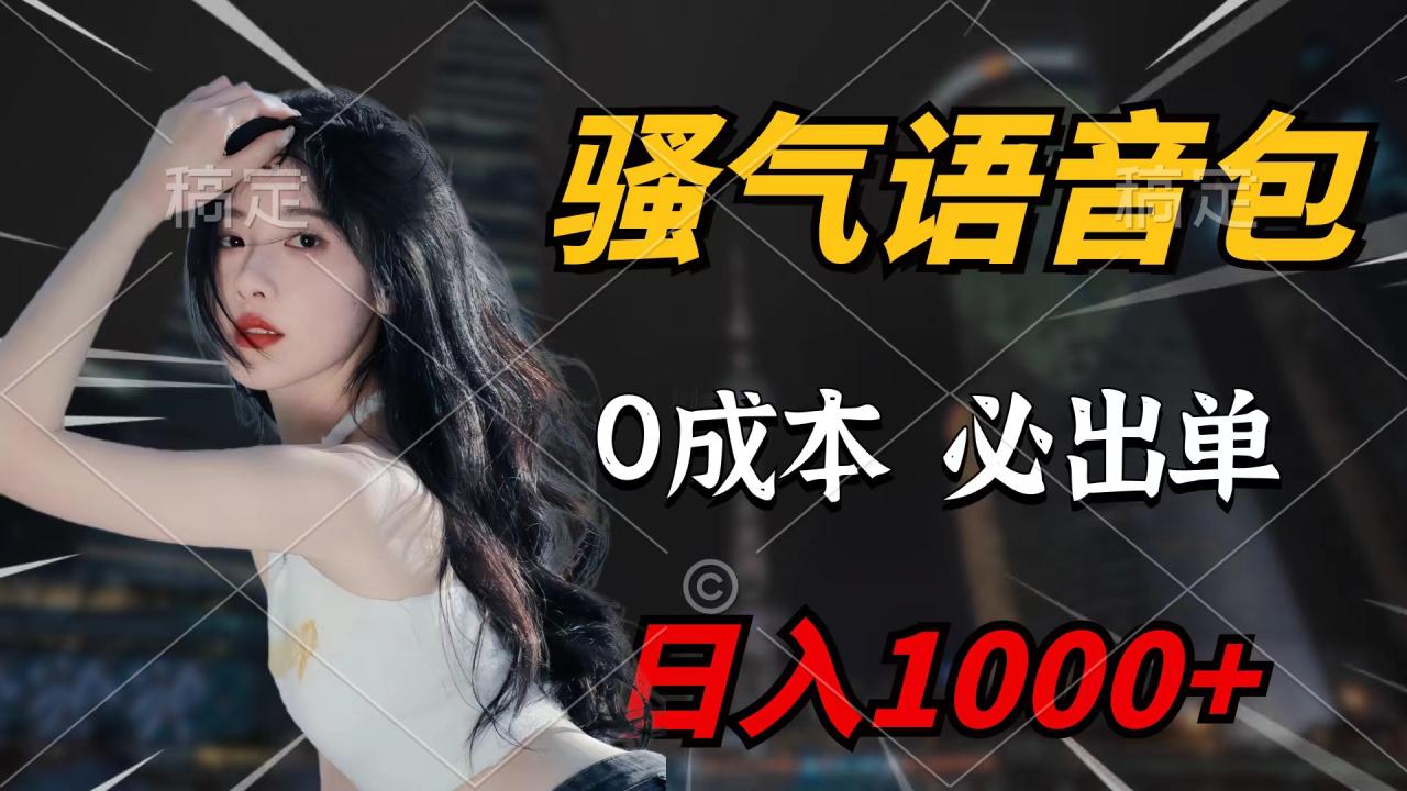 骚气语音包，0成本一天1000+闭着眼也能出单-启学项目网