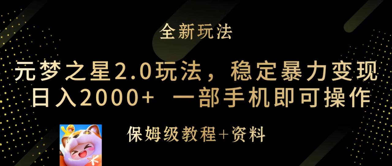 元梦之星2.0玩法，稳定暴力变现，日入2000+，一部手机即可操作-启学项目网
