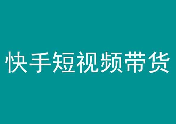 快手短视频带货，操作简单易上手，人人都可操作的长期稳定项目!-启学项目网