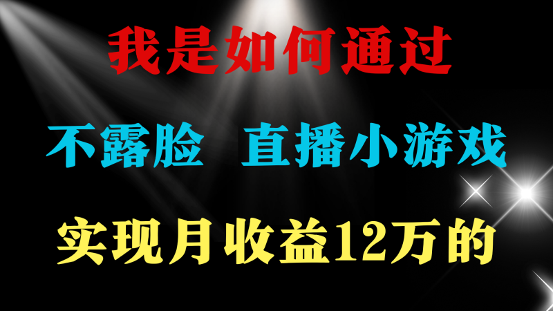 24年好项目分享 ，月收益15万+，不用露脸只说话直播找茬类小游戏-启学项目网