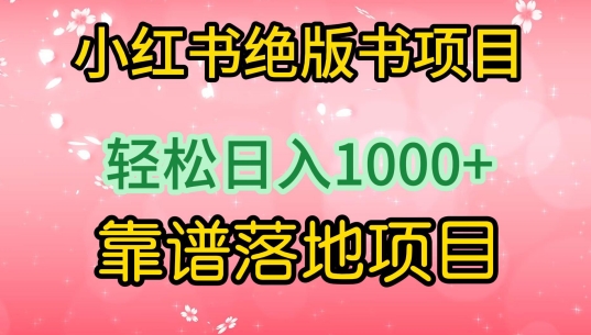 2024小红书绝版书项目，轻松日入1000+，实战靠谱落地项目-启学项目网