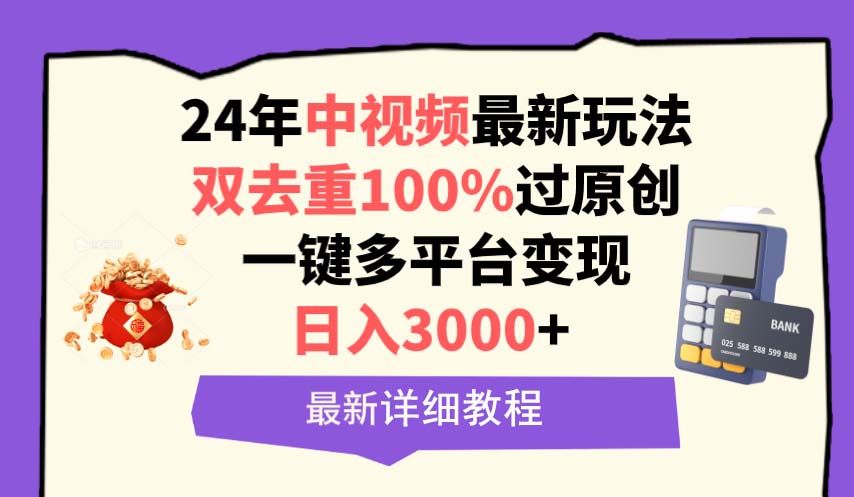 24年中视频最新玩法，双去重100%过原创，日入3000+一键多平台变现-启学项目网