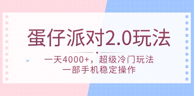 蛋仔派对 2.0玩法，一天4000+，超级冷门玩法，一部手机稳定操作-启学项目网