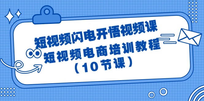 短视频-闪电开悟视频课：短视频电商培训教程（10节课）-启学项目网