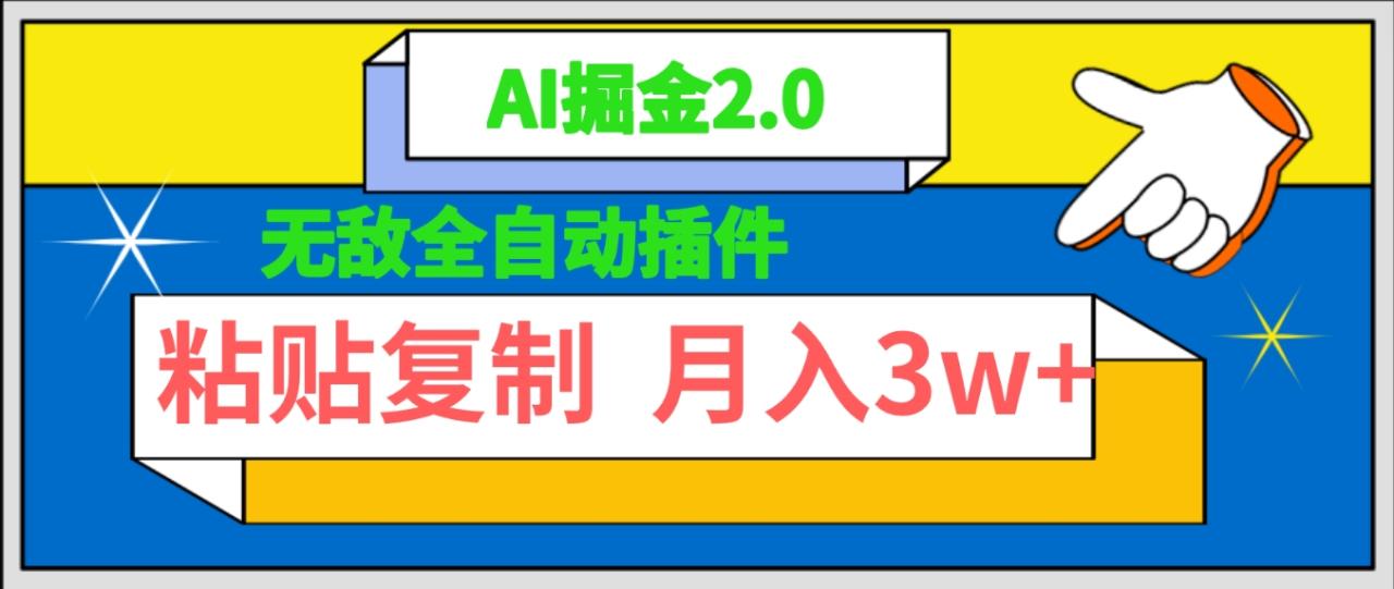 无敌全自动插件！AI掘金2.0，粘贴复制矩阵操作，月入3W+-启学项目网