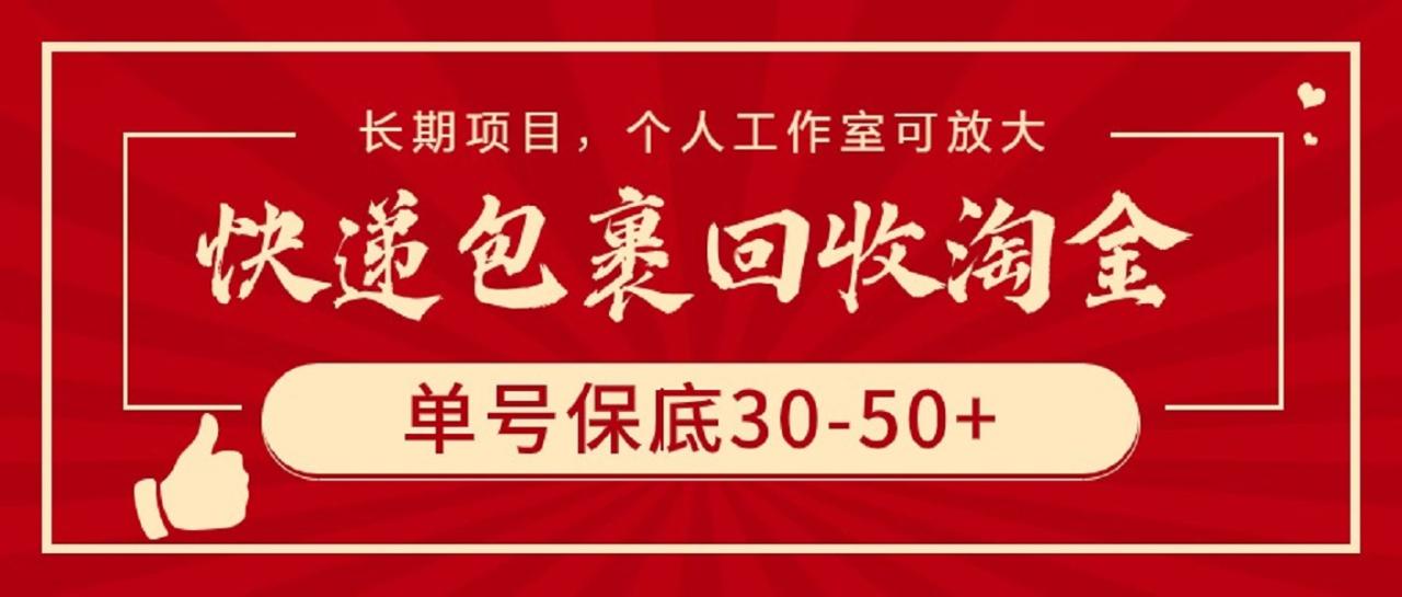 快递包裹回收淘金，单号保底30-50+，长期项目，个人工作室可放大-启学项目网