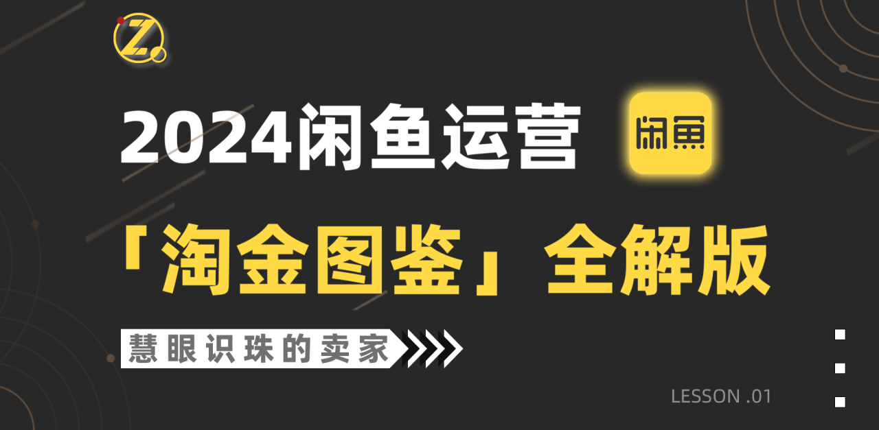2024闲鱼运营，【淘金图鉴】全解版-启学项目网