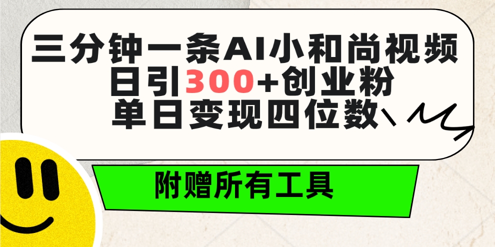 三分钟一条AI小和尚视频 ，日引300+创业粉。单日变现四位数 ，附赠全套工具-启学项目网