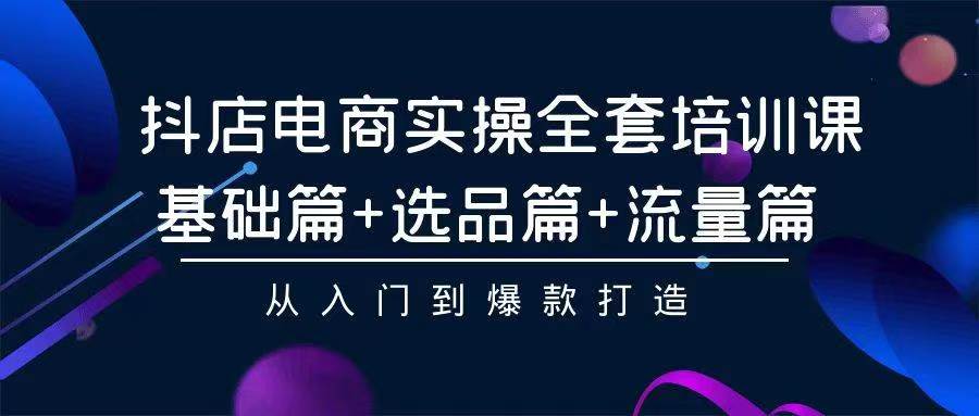 2024年抖店无货源电商，稳定长期玩法， 小白也可以轻松月入过万-启学项目网