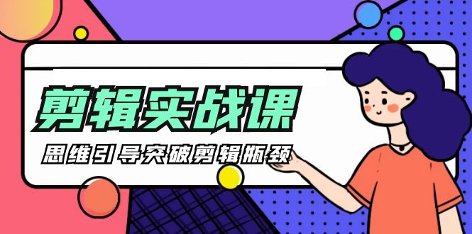 [八条 自制]-剪辑实操课 思维引导突破剪辑瓶颈（29节视频课）-启学项目网