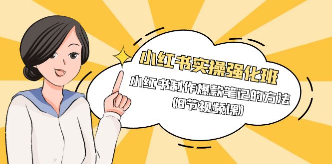 小红书实操强化课程班，小红书制作爆款笔记的方法（8节视频课）-启学项目网