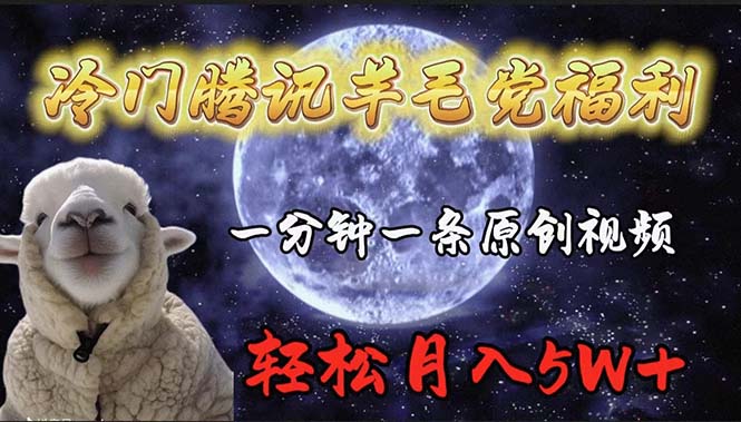 冷门腾讯羊毛党福利，1分钟中一条原创视频，轻松月入50000+-启学项目网