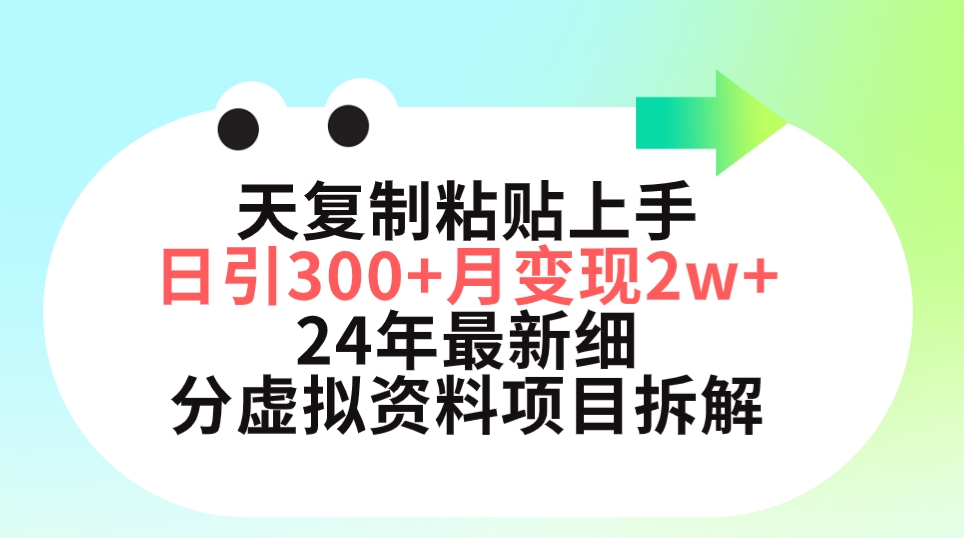 三天复制粘贴上手日引300+月变现5位数 小红书24年最新细分虚拟资料项目拆解-启学项目网