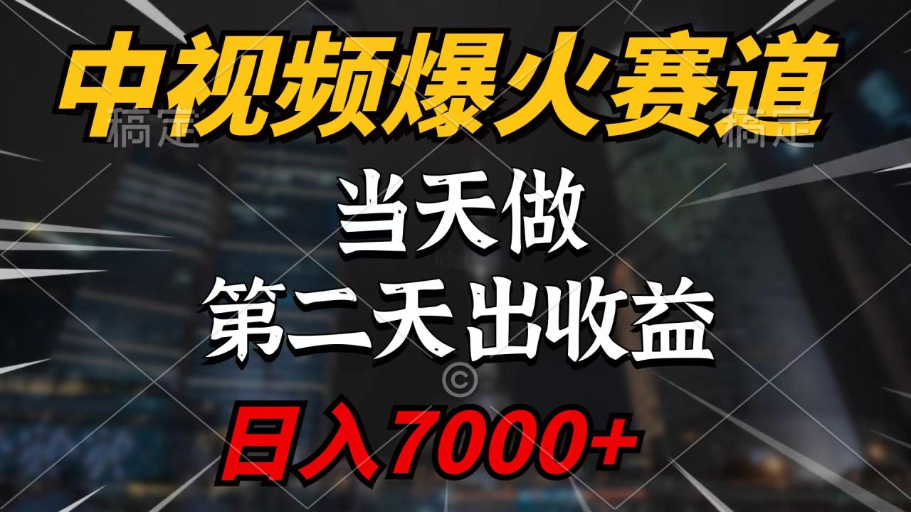 中视频计划爆火赛道，当天做，第二天见收益，轻松破百万播放，日入7000+-启学项目网