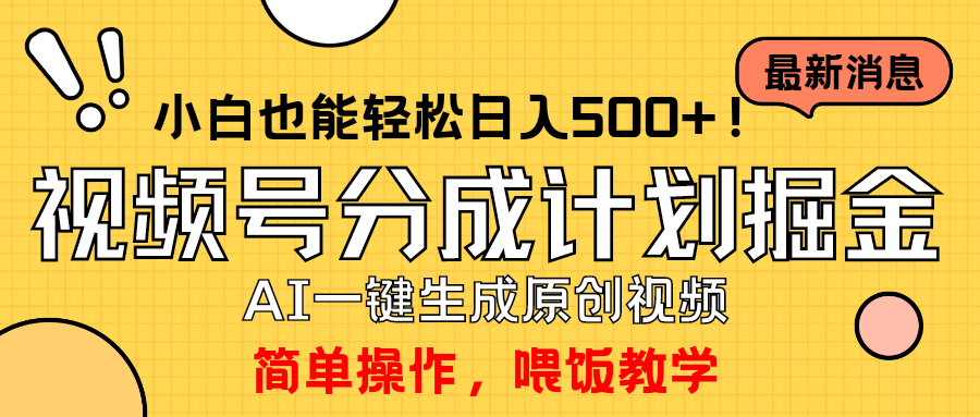 玩转视频号分成计划，一键制作AI原创视频掘金，单号轻松日入500+-启学项目网