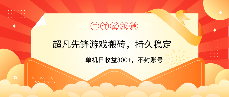 工作室超凡先锋游戏搬砖，单机日收益300+！零风控！-启学项目网